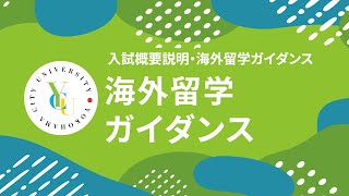 横浜市立大学 ONLINE オープンキャンパス 2024  海外留学ガイダンス  海外留学・研修プログラムについて [upl. by Tadashi]