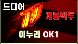 쌔삥 전기 스쿠터 이누리 OK1 언박싱 [upl. by Netsrijk]