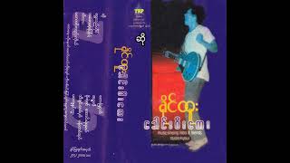 ခိုင်ထူး  ဆို Audio [upl. by Ma]