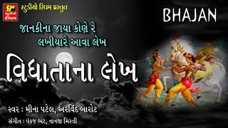 Hari No Marag II VIDHATA NA LEKH II Super Hit Gujarati Bhajan [upl. by Kirwin]