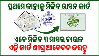 ଡିସେମ୍ବର ରେ ନୁଆ ରାସନକାର୍ଡNew ration card list 2024New ration card kebe milibaRation card download [upl. by Gusta46]