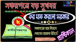 নতুন ঘোষণাঃ সঞ্চয়পত্রে কর মওকুফ করলো সরকার। No Additional tax on Interest of shanchayptra। Bank Para [upl. by Hsivat]