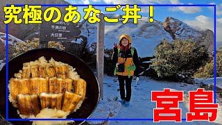 【広島・宮島】登山を止めてあなご丼を食べに行ったら最高に美味かった [upl. by Neerehs]