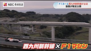 F1カーと新幹線が並走 自治体警察市民の協力で“公道完全封鎖”の F1ロード が実現【長崎】 [upl. by Claud]