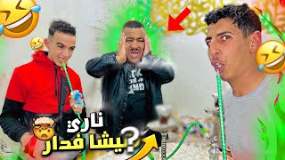 نخنوخ دخل على نيبا شيشا لدار 😂متوقعوش شنو دار …😱😰 [upl. by Eeima]