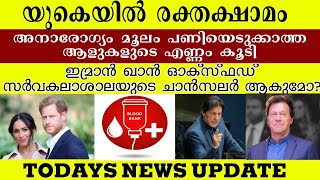 യുകെ വാർത്തകൾ 28th July 2024  TODAY UK NEWS MALAYALAM  UK News Malayalam london ireland [upl. by Eirrem]