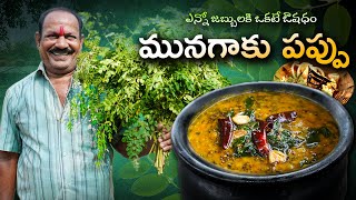 మునగాకు పప్పు  Moringa leaves Dal  Healthy Recipe  Food on Farm [upl. by Eirehs230]