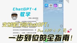 告别国内用户付款难题ChatGPT4订阅新技巧：支付宝支付Poe IOS小火箭APP等全面体验！1分钟搞定， [upl. by Hgierb771]