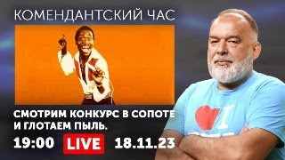 Смотрим конкурс в Сопоте и глотаем пыль Добрые боты ПанкратовМокрый Бондарчукбедный [upl. by Marlane]