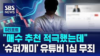 매수 추천 뒤 매도…슈퍼개미 1심 무죄  SBS  D리포트 [upl. by Aubine]