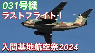 さようなら 031号機！感動のラストフライト！ C1輸送機による航空祭の大トリ！ 入間基地航空祭2024 [upl. by Enaed85]