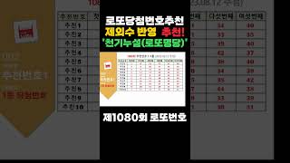 1080회 예상번호 추천 당첨번호 안내 로또4등 로또5등 당첨 [upl. by Acinomad]