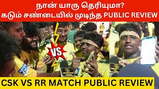 🔴நான் யாரு தெரியுமா கடும் சண்டையில் முடிந்த Public Review CSK vs RR Match Public Review  Dhoni [upl. by Nalac]