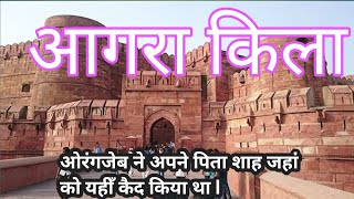 आगरा किला AGRA FORT HISTORY IN HINDI FULL GUIDED TOUR [upl. by Lai]