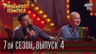 Рассмеши Комика 7 ой сезон выпуск 4 от 22 марта 2014 [upl. by Ajan843]