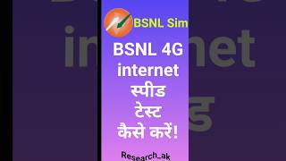 bsnl 4G internet speed test kaise kare bsnl 4g sim internet speed researchak bsnl bsnl4G [upl. by Tonl]