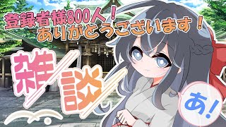 登録者様800人達成！ありがとうございます！ご参拝の際はどうぞごゆっくり～【withお絵描き】410 [upl. by Dranel]