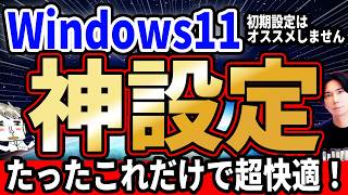 初期設定はオススメしません！Windows11を便利にしよう！『PCオススメ設定！』 [upl. by Imeaj781]