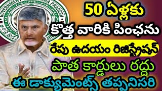 50 ఏళ్లకు కొత్త వారికి పింఛను రేపు ఉదయం రిజిస్ట్రేషన్ పాత కార్డులు రద్దు ఈ డాక్యుమెంట్స్ రద్దు [upl. by Enirehtacyram]