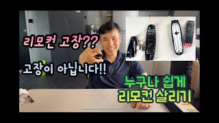 리모컨 고장나면 새로 사야할까요 고장이 아닙니다 누구나 쉽고 간단하게 [upl. by Ytomit]