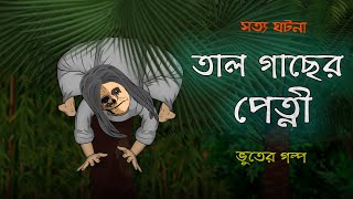 Tal Gacher Petni  Bhuter Cartoon  True Ghost Story  Bangla Bhuter Golpo [upl. by Bunnie]