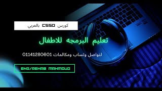 كورس cs50 بالعربي 01 intro [upl. by Venterea]