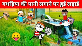 gadariya ke पानी लगाने पर हुई ladainew video gadariya 🛍️😂gadariya kicomedy anujgaming01 [upl. by Case]