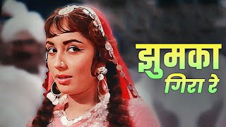 Jhumka Gira Re  Asha Bhosle  झुमका गिरा रे बरेली के बाज़ार में  Sadhana  ❤️ Old Hindi Song ❤️ [upl. by Nitin56]