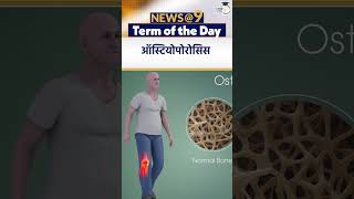 Osteoporosis  Term of the Day  Amrit Upadhyay  StudyIQ IAS Hindi [upl. by Adeehsar]