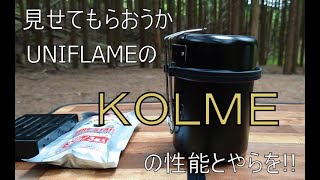 【キャンプギア】UNIFLAMEのKOLMEを使ってみた（ユニフレーム コルメ） [upl. by Orvah879]