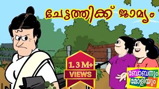 ചേട്ടത്തിക്ക് ജാമ്യംChettaththikku JaamyamBobanum Moliyum Comedy [upl. by Astiram]