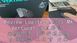 Review Logitech 羅技 MX Vertical 垂直滑鼠 無線滑鼠 工學舒適抓握 快速充電 公司貨 光華商場 [upl. by Adrial]