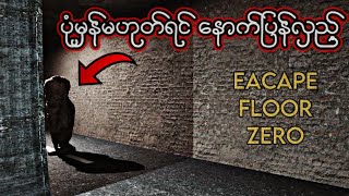 ထူးဆန်းတဲ့ ကားပါကင်ထဲ ပိတ်မိနေပြီ I Escape Floor Zero Full Gameplay Walkthrough [upl. by Leummas]