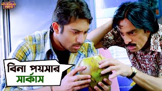 সব অসম্ভবকে সম্ভব করাই আমার কাজ  Faande Poriya Boga Kande Re  Srabanti  Soham  Movie Scene  SVF [upl. by Thelma]