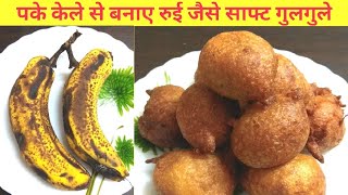 Pake kele ki recipes  pake kele k gulgule  ripe bananawheat flour gehu k aate se bane snacks [upl. by Saunders451]