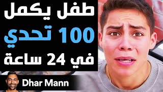 Dhar Mann Studios  طفل يكمل 100 تحدي في 24 ساعة [upl. by Otes]