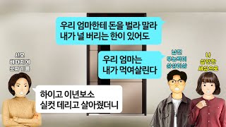 깡냉이톡썰신혼집 마련할 돈없으니 시댁에 합가해 돈모으자던 남편3년동안 월급 갖다바쳤는데 생활비로 다쓰고 모은돈 하나도없다는 시모내월급까지 탐내길래 들이박고 애만안고 뛰쳐나와 [upl. by Rawna416]