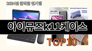 아이뮤즈k11케이스 2024 신박한 알리익스프레스 추천 Top 10 [upl. by Nillad]