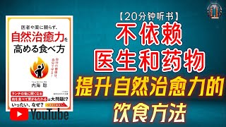 quot90的人都忽视的健康隐患！哪些食物正在偷偷破坏您的身体？quot🌟【20分钟讲解《不依赖医生和药物提升自然治愈力的饮食方法》】 [upl. by Ylecic367]