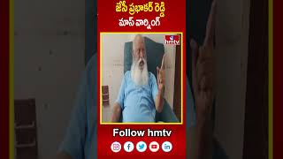 జేసీ ప్రభాకర్ రెడ్డి మాస్ వార్నింగ్  JC Prabhakar Reddy  hmtv [upl. by Keefe]