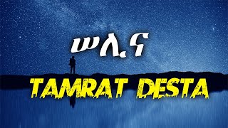 TAMRAT DESTASELINALYRICSታምራት ደስታሠሊናከግጥም ጋርBEST ETHIOPIAN MUSIC [upl. by Ailongam937]