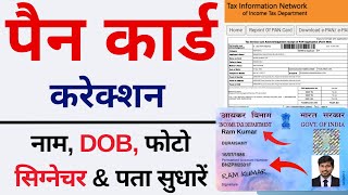 Pan Card Correction Full process 2023  Pan Card Name DOBFather Name Online Correction kaise karen [upl. by Lustig]