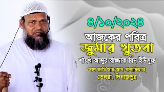 আজকের পবিত্র জুমার খুতবা │ শাইখ আব্দুর রাযযাক বিন ইউসুফ │ Abdur Razzak Bin Yousuf Jumar Khutba [upl. by Hcirdeirf]