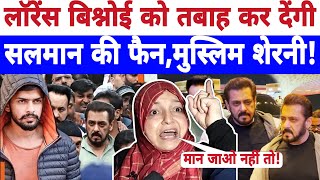 🔴Live लॉरेंस बिश्नोई को तबाह कर देंगी सलमान की फैन मुस्लिम शेरनी Salman Khan news  Aiman [upl. by Ganny]