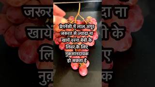 pregnancy mein lal angoor kha sakte hain kyapregnancy pregnancycare red grape [upl. by Arnulfo523]