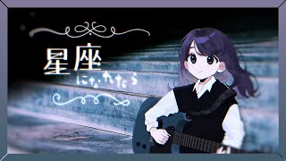 星座になれたら  結束バンド  Covered by しほ [upl. by Glavin344]