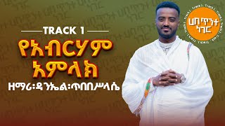 የአብርሃም አምላክ  ዘማሪ ዳንኤል ጥበበሥላሴ  የንስሐ ዝማሬ Track 1  Zemari Daniel Tibebesilassie Orthodox mezmur [upl. by Allak]