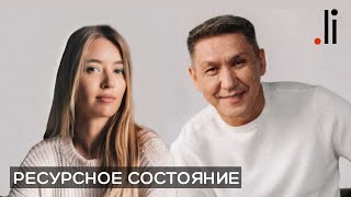 Ресурсное состояние и его реализация Нурлан Мураткали Прямой эфир [upl. by Sandie686]