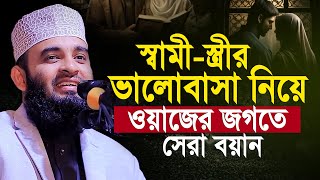 স্বামীস্ত্রীর ভালোবাসা নিয়ে মিজানুর রহমান আজহারী ওয়াজ  Mizanur Rahman al Azhari Sami Stri Waz [upl. by Girvin]