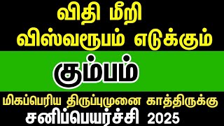 விதி மாறி விஸ்வரூபம் எடுக்கும்  கும்பம்  Sani peyarchi 2025 kumbam [upl. by Anrehs267]